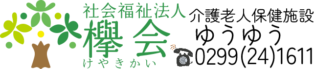 介護老人保健施設ゆうゆう